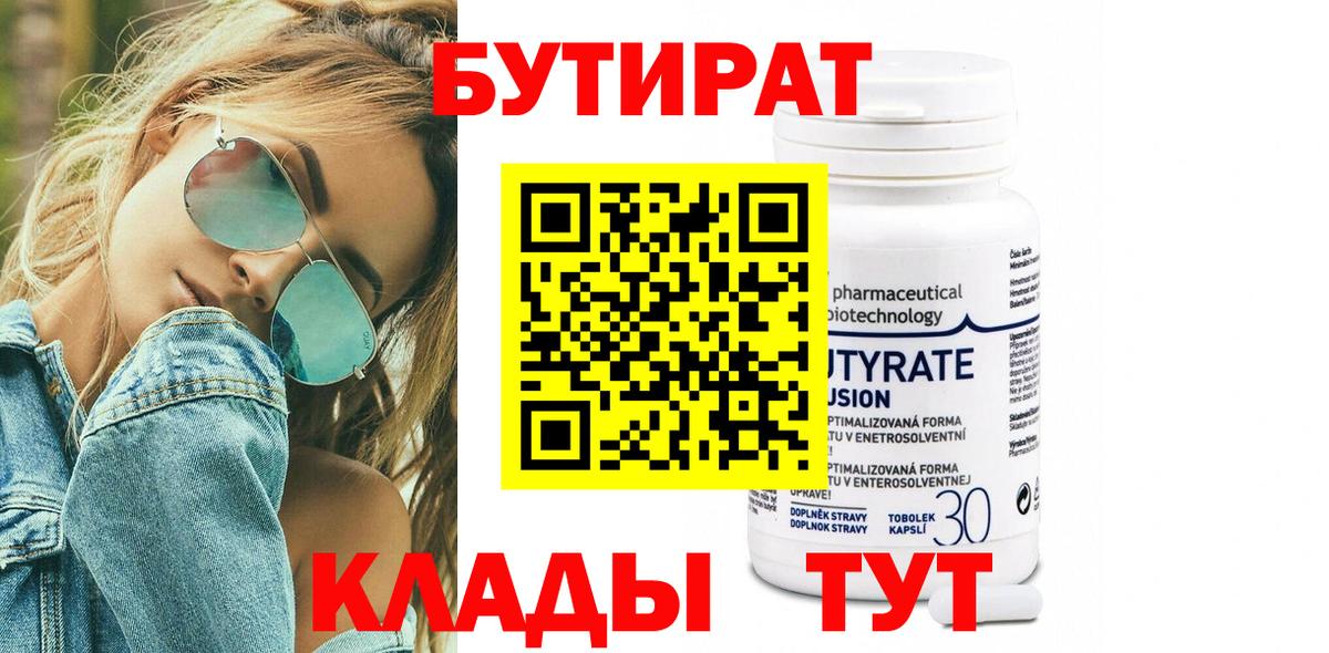 Бутират Butirat Камень-на-Оби